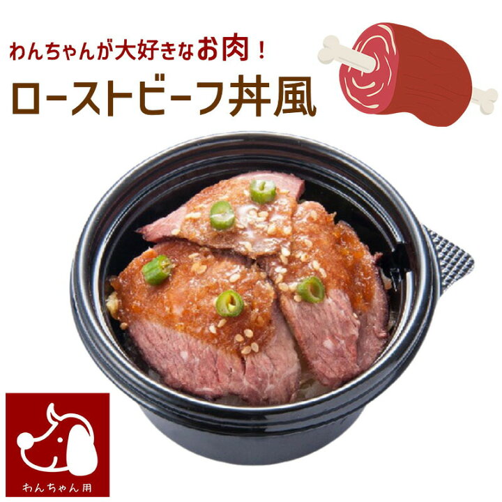 楽天市場 コミフデリ ローストビーフ丼風 犬用おやつ おかず 誕生日ケーキのお店ケベック 楽天市場 コミフデリ ローストビーフ丼風 犬用おやつ おかず 誕生日ケーキのお店ケベック