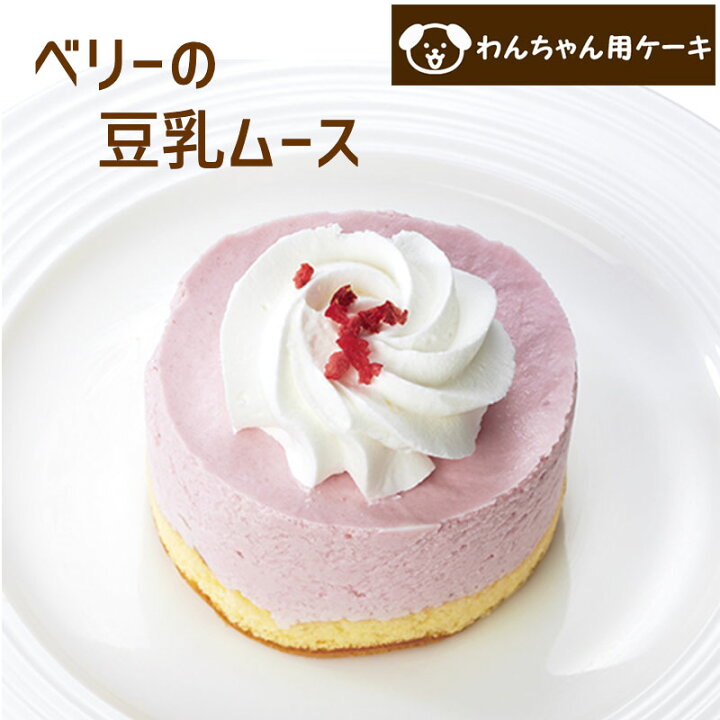 楽天市場 コミフ ベリーの豆乳ムース ペットケーキ 誕生日ケーキ バースデーケーキ 犬用ケーキ ワンちゃん用 誕生日ケーキのお店ケベック