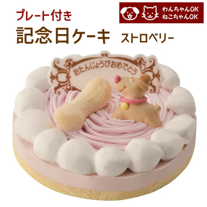 楽天市場 記念日ケーキ ストロベリー 誕生日ケーキ バースデーケーキ 猫用ケーキ 犬用ケーキ ペットライブラリー Or Partnerfoods 誕生日ケーキのお店ケベック 楽天市場 記念日ケーキ ストロベリー 誕生日ケーキ バースデーケーキ 猫用ケーキ 犬用ケーキ ペットライブラリー Or Partnerfoods 誕生日ケーキのお店ケベック
