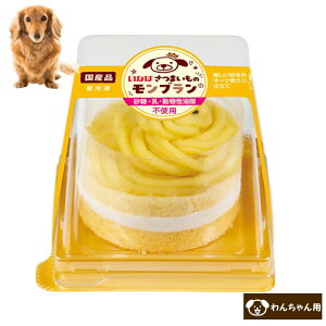 いなば 犬用ケーキ さつまいものモンブラン 犬用誕生日 ケーキ わんちゃん用 バースデーケーキ