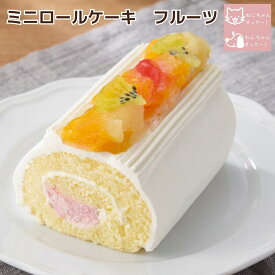 犬 猫 ペットケーキ ミニロールケーキ フルーツ ペット用 誕生日 記念日 partnerfoods