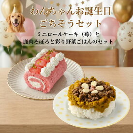 わんちゃんお誕生日ごちそうセット ミニロールケーキ（苺）とバランス・モグ4　鹿肉そぼろと彩り野菜ごはんのセット ケーキとご飯のセット