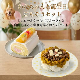 わんちゃんお誕生日ごちそうセット ミニロールケーキ（フルーツ）とバランス・モグ4　鹿肉そぼろと彩り野菜ごはんのセット ケーキとご飯のセット