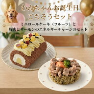 わんちゃんお誕生日ごちそうセット ミニロールケーキ（おいも）とバランス・モグ3　豚肉とサーモンのエネ…