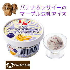 コミフ バナナ＆アサイーのマーブル豆乳アイス ペット用アイス ペット用スイーツ ペット用デザート 犬用 わんちゃん用