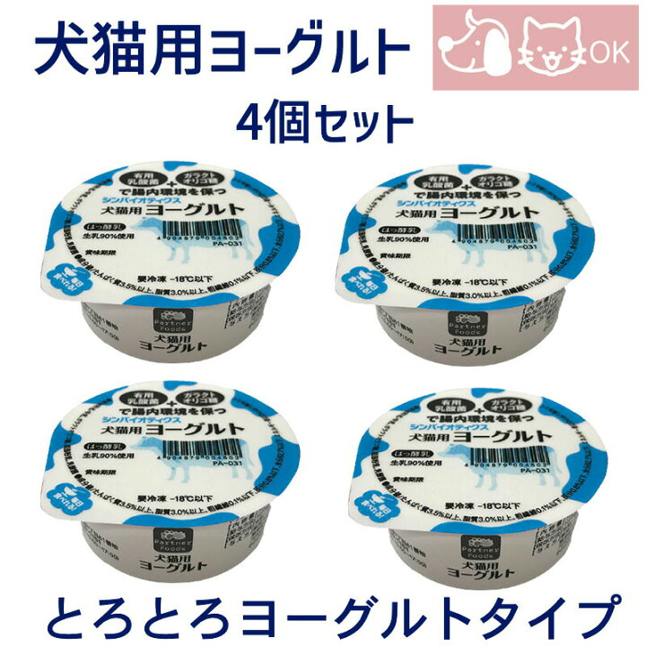 楽天市場 乳酸菌使用 犬用 猫用 ヨーグルト とろとろヨーグルトタイプ 4個セット おやつ デザート 誕生日ケーキのお店ケベック