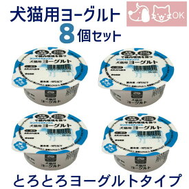 乳酸菌使用 犬用 猫用 ヨーグルト とろとろヨーグルトタイプ 8個セット おやつ デザート