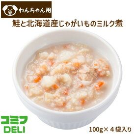 犬用ごはん コミフデリ 鮭と北海道産じゃがいものミルク煮 100g×4袋入り 冷凍