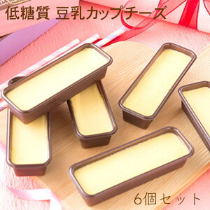 低糖質 豆乳カップチーズ 6個セット 砂糖不使用!糖質73%カット! 幸蝶