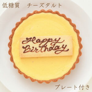 飾り付き 低糖質 チーズタルトプレート付き 4号サイズ 12cm 低糖質スイーツ