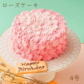 クラデーションが綺麗なローズケーキ 薔薇のデコレーションケーキ 甘さ控えめのバタークリーム 4号12cm 薔薇スイーツ 薔薇のケーキ