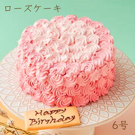 クラデーションが綺麗なローズケーキ 薔薇のデコレーションケーキ 甘さ控えめのバタークリーム 6号18cm 薔薇スイーツ 薔薇のケーキ