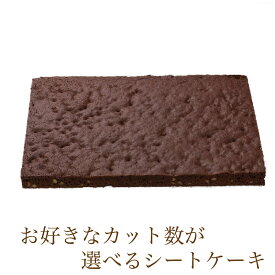 カット数が選べる シートケーキ ブラウニー 冷凍シートケーキ ケーキバイキング フリーカットケーキ スイーツバイキング