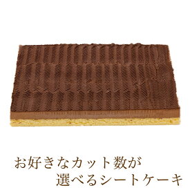 カット数が選べる シートケーキ チョコレート 冷凍シートケーキ ケーキバイキング フリーカットケーキ スイーツバイキング