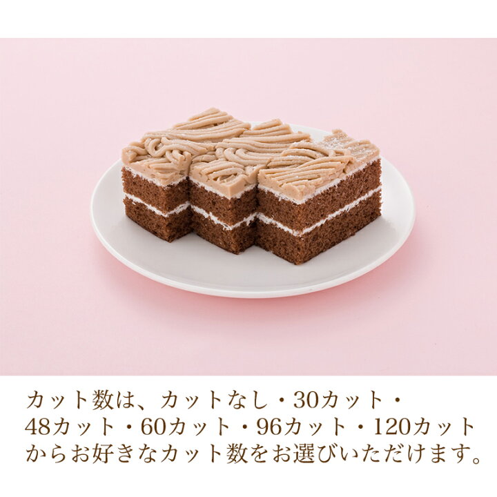 楽天市場 カット数が選べる シートケーキ 栗のモンブラン 冷凍シートケーキ ケーキバイキング フリーカットケーキ スイーツバイキング 誕生日ケーキ のお店ケベック
