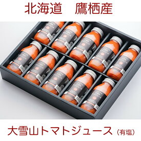 毎年大人気 北海道特産 大雪山トマトジュース 180ml×10本 有塩　化粧箱入り