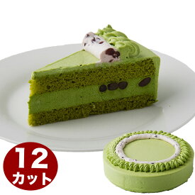 西尾抹茶ムースの抹茶ケーキ 7号 21.0cm 12カット済み (約6～12人分) 誕生日ケーキ バースデーケーキ