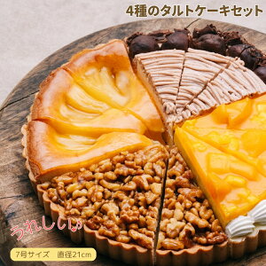 4種のタルトケーキセット 7号 直径21.0cm 約810g 各3ピース 計12カット 取り分けに便利なカット済み 送料無料(※一部地域除く)