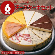 チーズケーキ大好き！　6種のチーズフロマージュケーキセット 7号 21.0cm カット済み 誕生日 バースデー …