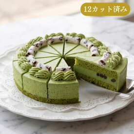 【カット済み】西尾抹茶ムースの抹茶ケーキ 7号 21.0cm (約6～12人分) 誕生日ケーキ バースデーケーキ
