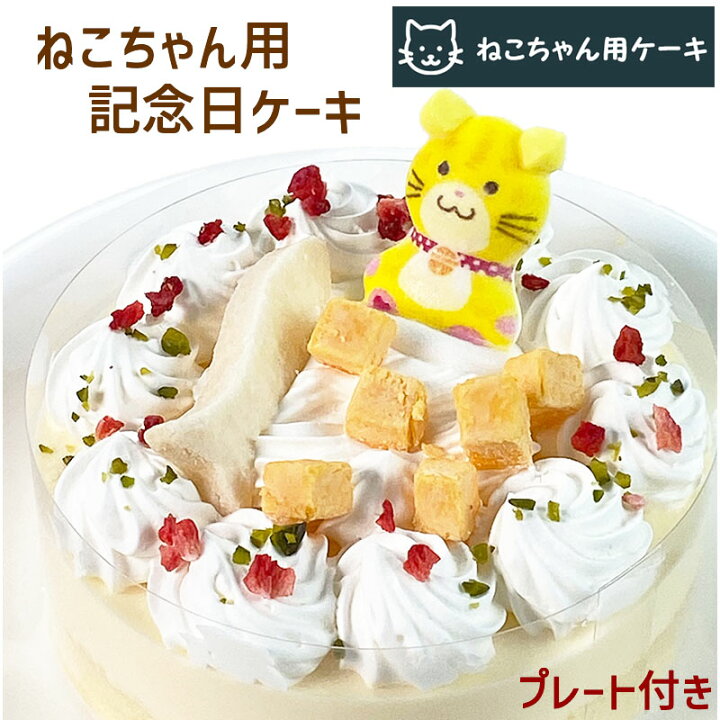楽天市場 新商品 ねこちゃん大好き 猫用ケーキ 誕生日ケーキ 猫用 レアチーズケーキ ペットケーキ 誕生日ケーキ バースデーケーキ ペット用ケーキ 誕生日ケーキのお店ケベック 楽天市場 新商品 ねこちゃん大好き 猫用ケーキ 誕生日ケーキ 猫用 レアチーズケーキ ペットケーキ 誕生日ケーキ バースデーケーキ ペット用ケーキ 誕生日ケーキのお店ケベック