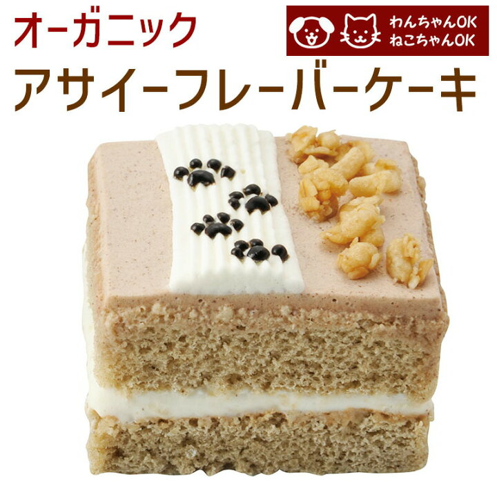 楽天市場 アサイーフレーバーケーキ オーガニック 誕生日ケーキ バースデーケーキ わんちゃん用 犬用ケーキ ペットケーキ ペットライブラリー Or Partnerfoods 誕生日ケーキのお店ケベック