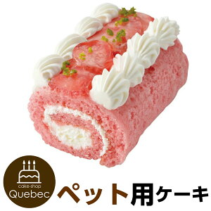 犬猫用 ペットケーキ ミニロールケーキ 苺 ペット用 誕生日 記念日 cake