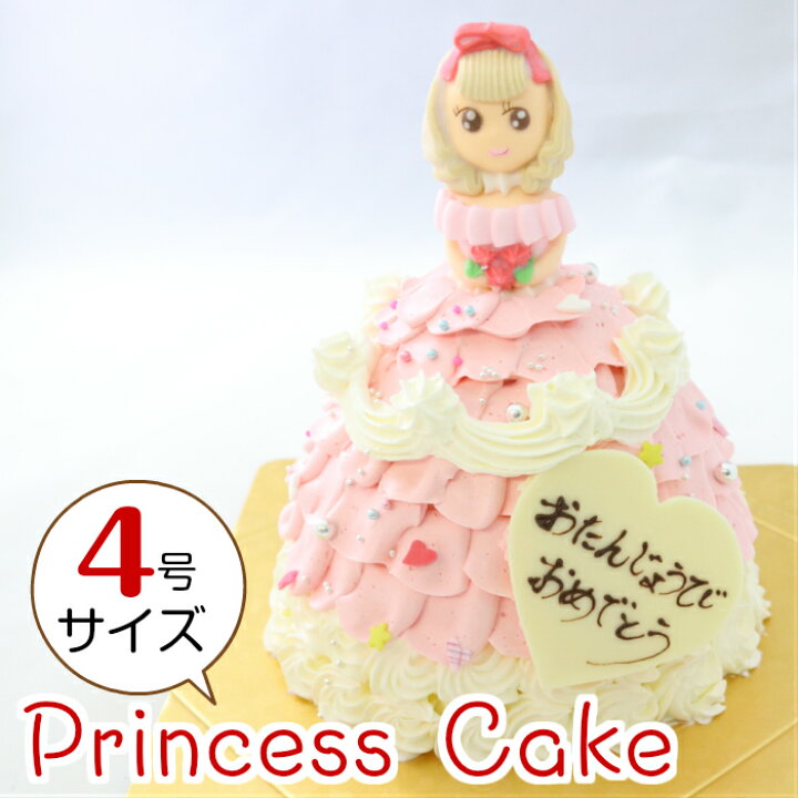 楽天市場 とってもかわいい プリンセスケーキ バースデーケーキ ピンク 4号 直径12 0cm 約4 5人分 お姫様ケーキ 誕生日ケーキ 送料無料 一部地域除く 誕生日ケーキのお店ケベック