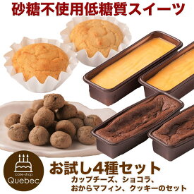 低糖質 お試し 4種 Aセット　甘い物が大好きだけど気になる方にお勧め チーズケーキ、ショコラ、おからマフィン、クッキーのセットです。 幸蝶