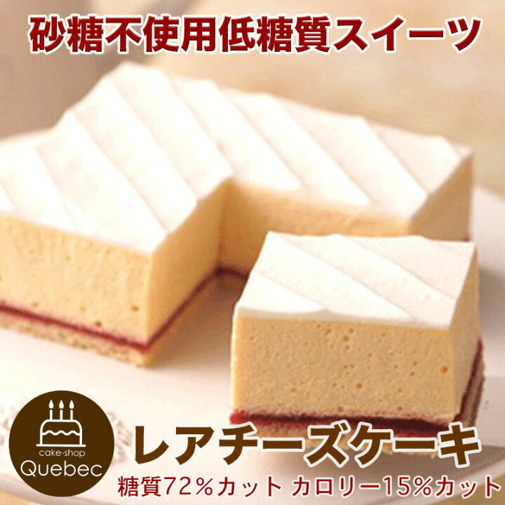 楽天市場 低糖質スイーツ 砂糖不使用糖質72 カット カロリー15 カット 美容 健康にとても良い 低糖質レアチーズケーキ 4 5号 誕生日ケーキ のお店ケベック