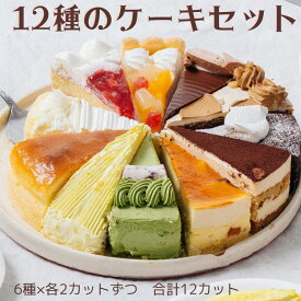 12種類の味が楽しめる 12種のケーキセット 7号 21.0cm カット済み 誕生日ケーキ バースデーケーキ 送料別 (複数個同時注文で送料1件分)