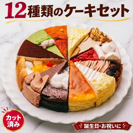 敬老の日ギフト 【誕生日ケーキ バースデーケーキ】 12種の味が楽しめる ケーキセット 12カット済み 詰め合わせ アソート ギフト プレゼント お祝い 冷凍 洋菓子 スイーツ ケーキ