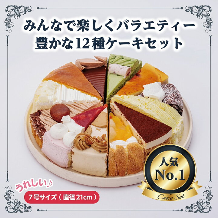 楽天市場 リニューアル 12種類の味が楽しめる 12種のケーキセット 7号 21 0cm カット済み 送料無料 一部地域除く 誕生日ケーキ バースデーケーキ 誕生日ケーキのお店ケベック