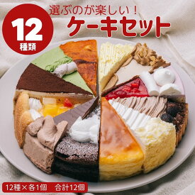 12種類の味が楽しめる 12種のケーキセット 7号 21.0cm カット済み 誕生日ケーキ バースデーケーキ 送料別 (複数個同時注文で送料1件分)