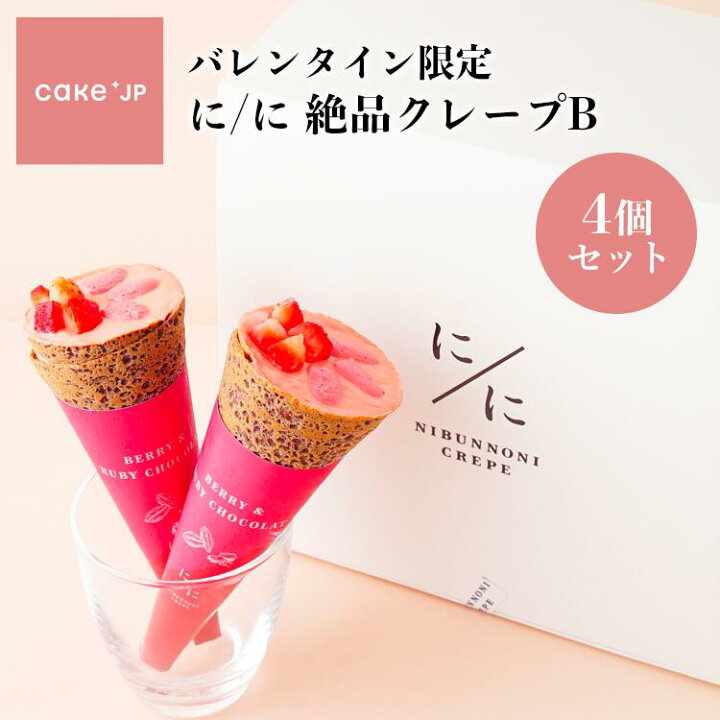楽天市場 送料無料 23 バレンタイン 送料無料 絶品 クレープ 4個 セット B 詰め合わせ スイーツ ギフト お取り寄せスイーツ 洋菓子 かわいい おしゃれ 内祝い お返し 女子会 お土産 手土産 プレゼント アイス ブリュレ にぶんのにクレープ Cake Jp ケーキ