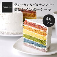 【送料無料】 ヴィーガン ＆ グルテンフリー アレルギー対応 夢幻レインボーケーキ 4号 誕生日ケーキ バ…