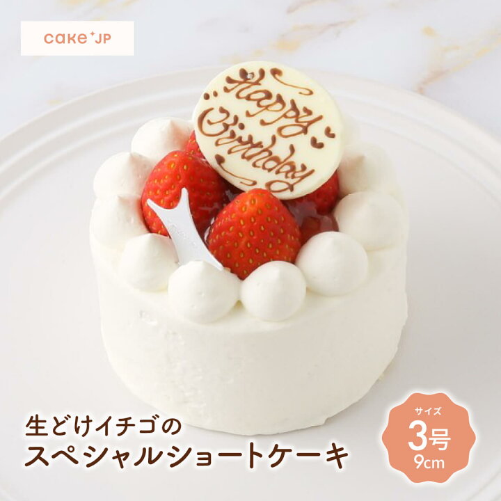 楽天市場 あす楽 送料無料 生どけイチゴのスペシャルショートケーキ 3号 9cm プレゼント ギフト お取り寄せ ケーキ 誕生日 誕生日ケーキ バースデーケーキ バースデー 記念日 お祝い イチゴ 苺 いちご 冷凍 クリスマスケーキ 予約 Cake Jp ケーキ 楽天市場 あす楽 送料無料 生どけイチゴのスペシャルショートケーキ 3号 9cm プレゼント ギフト お取り寄せ ケーキ 誕生日 誕生日ケーキ バースデーケーキ バースデー 記念日 お祝い イチゴ 苺 いちご 冷凍 クリスマスケーキ 予約 Cake Jp ケーキ
