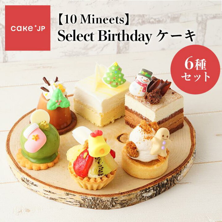 楽天市場 ポイント5倍 12 9 12 25 あす楽 クリスマスケーキ 22 予約 送料無料 10 Mineets Select 6種 小さめ アソート 詰め合わせ 個包装 プレゼント ギフト お取り寄せ スイーツ 誕生日 バースデー クリスマス ケーキ ギフト お祝い デコレーション 冷凍 楽天市場 ポイント5倍 12 9 12 25 あす楽 クリスマスケーキ 22 予約 送料無料 10 Mineets Select 6種 小さめ アソート 詰め合わせ 個包装 プレゼント ギフト お取り寄せ スイーツ 誕生日 バースデー クリスマス ケーキ ギフト お祝い デコレーション 冷凍