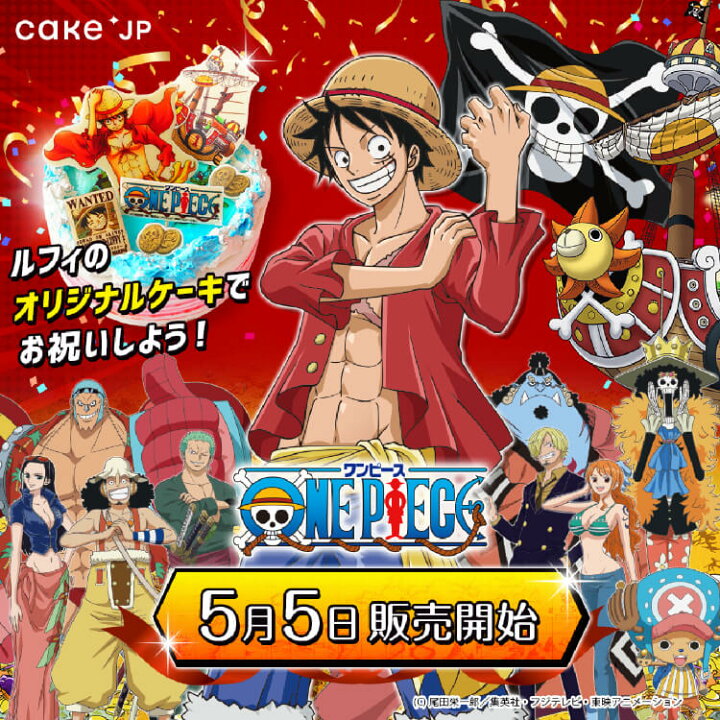 楽天市場 送料無料 ワンピース ルフィ オリジナルケーキ プレゼント ギフト お取り寄せ キャラクター ケーキ 誕生日ケーキ バースデー バースデーケーキ 誕生日 記念日 お祝い デコレーションケーキ ケーキ クリスマスケーキ 冷凍 予約 Cake Jp 楽天市場 送料無料 ワンピース ルフィ オリジナルケーキ プレゼント ギフト お取り寄せ キャラクター ケーキ 誕生日ケーキ バースデー バースデーケーキ 誕生日 記念日 お祝い デコレーションケーキ ケーキ クリスマスケーキ 冷凍 予約 Cake Jp