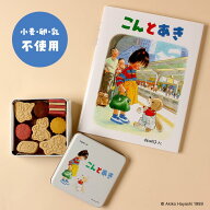 【送料無料】《絵本セット》「こんとあき」公式コラボ クッキー缶 キャラクター プレゼント ギフト 幼児 …