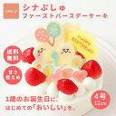【送料無料】シナぷしゅ ファーストバースデーケーキ 3号 9cm 4号 12cm 1歳 キャラクター 誕生日 ケーキ こどもの日 …