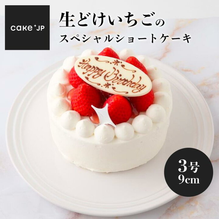 楽天市場 送料無料 生どけイチゴのスペシャルショートケーキ 3号 9cm プレゼント ギフト お取り寄せ ケーキ 誕生日 誕生日ケーキ バースデーケーキ バースデー 記念日 お祝い イチゴ 苺 いちご 冷凍 Cake Jp ケーキジェーピー