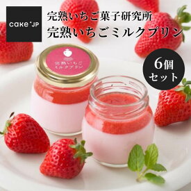 【送料無料】 完熟 いちご ミルク プリン 6個 詰め合わせ 個包装 プリン ぷりん 可愛い スイーツギフト お取り寄せ 洋菓子 おしゃれ 内祝い お返し 女子会 お土産 手土産 プレゼント (3392453)