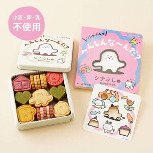 【送料無料】シナぷしゅ ぷしゅぷしゅ へんしんな〜んだ?クッキー(絵本セット)プレゼント 子ども 孫 男の子 女の子 誕生日 ギフト (3416348)