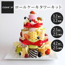 【送料無料】 25種 ロールケーキ タワー キット 3段(12個入) 4段(25個入) 5段（42個入）誕生日ケーキ バースデーケー…