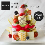 期間限定PT10倍【送料無料】 25種 ロールケーキ タワー キット 4段（25個入）誕生日ケーキ バースデーケ…