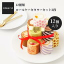 期間限定PT10倍【送料無料】 12種 ロールケーキ タワー キット3段（12個入）誕生日ケーキ バースデーケーキ スイーツ 詰め合わせ 可愛い ギフト お取り寄せ ケーキ 誕生日 サプライズ 大人 子ども 母の日 バースデー 贈り物 お祝い 内祝い スイーツ プチギフト プレゼント