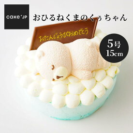 【送料無料】 おひるねくまのくぅちゃんホールケーキ 5号 誕生日ケーキ バースデーケーキ 記念日 クマ くま 動物 キャラクター プレゼント ギフト お取り寄せ 誕生日 ケーキ バースデー お祝い