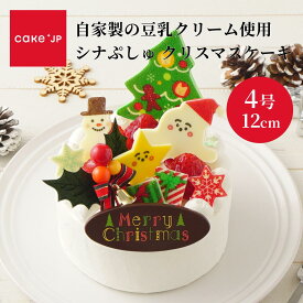 クリスマス シナぷしゅ クリスマスケーキ Xmasケーキ 1歳 キャラクター しなぷしゅ 子ども 男の子 孫 乳幼児用 誕生日ケーキ 誕生日 バースデー バースデーケーキ ファーストバースデー ギフト プレゼント 豆乳クリーム (3411829)