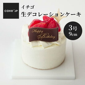 【送料無料】イチゴ生デコレーションケーキ 3号 9cm 誕生日ケーキ ショートケーキ バースデーケーキ 記念日 冷凍 ケーキ 誕生日 バースデー お祝い プレゼント ギフト お取り寄せ イチゴ 苺 いちご(3320746)